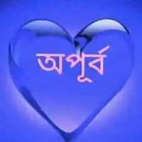 অপূর্ব 